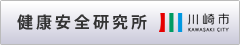 川崎市健康安全研究所