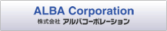 アルバコーポレーション