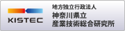 地方独立行政法人神奈川県立産業技術総合研究所