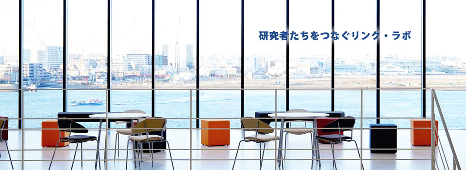 研究者たちをつなぐリンク・ラボ