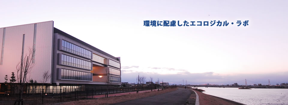 環境に配慮したエコロジカル・ラボ