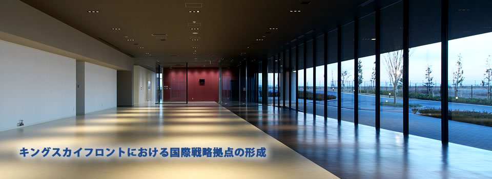 キングスカイフロントにおける国際戦略拠点の形成