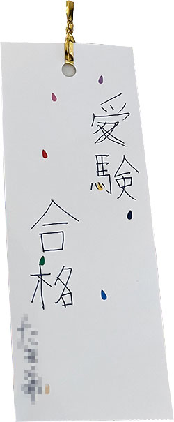 願い端的、がんばれ！