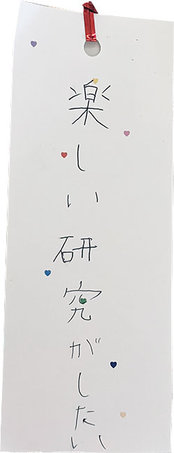 ワクワクする楽しい研究はいっぱいあるよ！